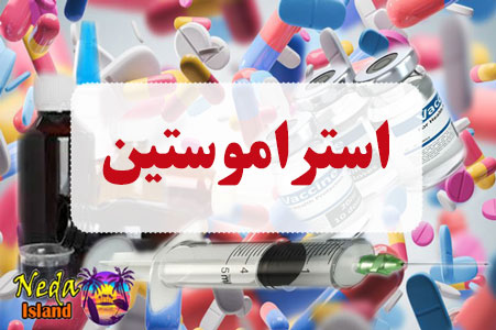 داروی استراموستین