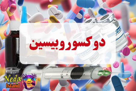 داروی دوکسوروبیسینر