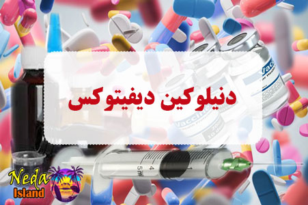 داروی دنیلوکین دیفیتوکس