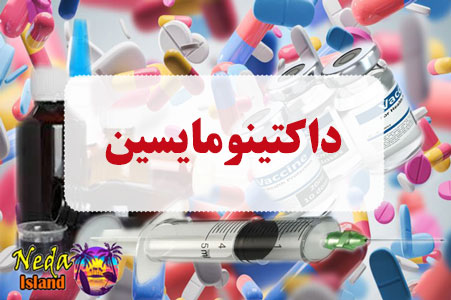 داروی داکتینومایسین