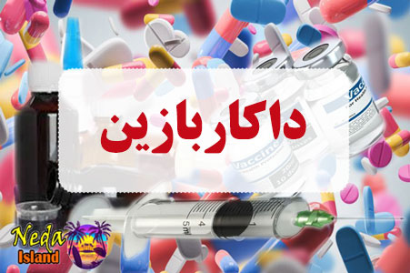 داروی داکاربازین