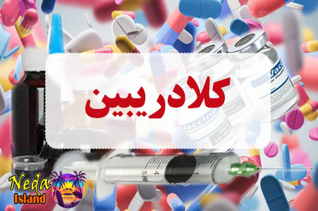 داروي کلادریبین