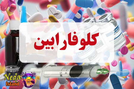 داروی کلوفارابین