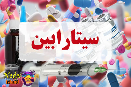 داروی سیتارابین