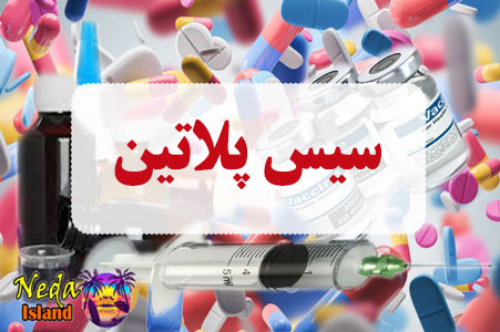 داروی سیس پلاتین