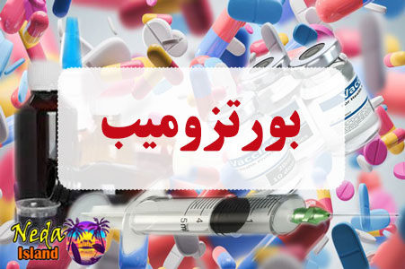 داروی بورتزومیب