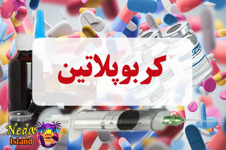 داروی کربوپلاتین