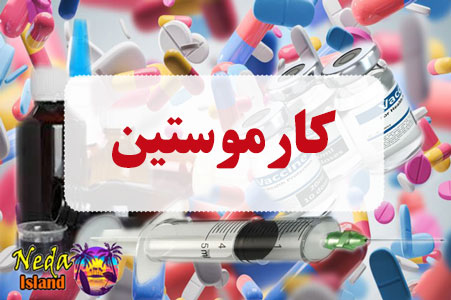 داروی کارموستین