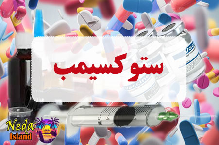 داروی ستوکسیمب