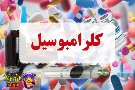 داروی کلرامبوسیل