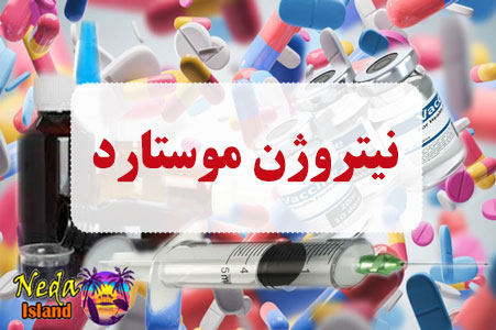 داروی نیتروژن موستارد