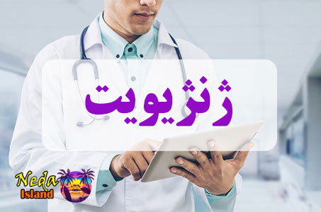 بيماري ژنژیویت چيست