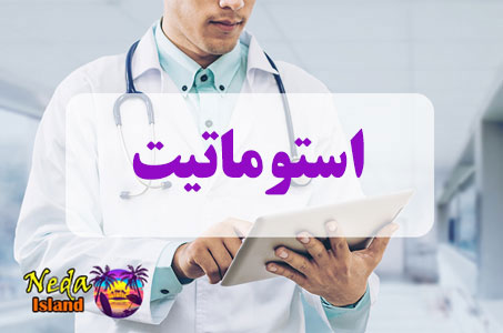 بيماري استوماتیت چيست 