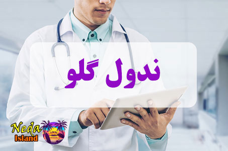 بيماري ندول گلو چيست
