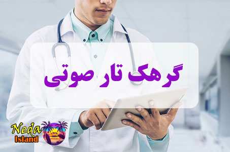 بيماري گرهک‌ تار صوتی چيست 