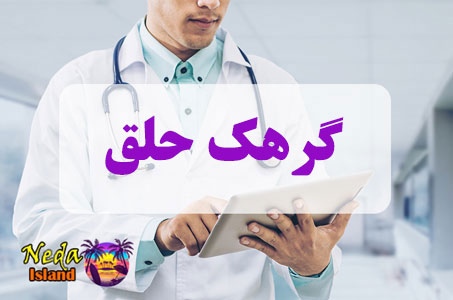 بيماري گرهک‌ حلق چيست