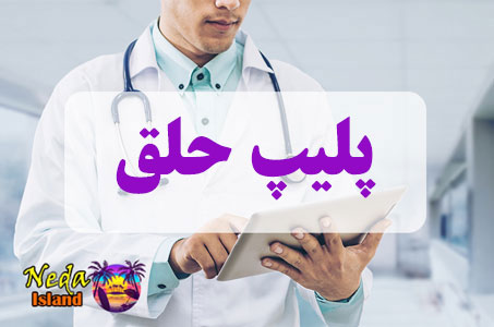 بيماري پلیپ حلق چيست 