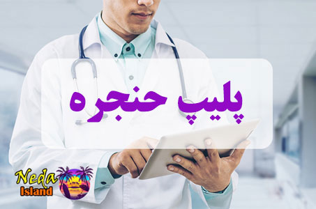 بيماري پلیپ حنجره چيست