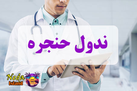 بيماري ندول حنجره چيست