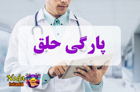 بيماري پارگی حلق چيست