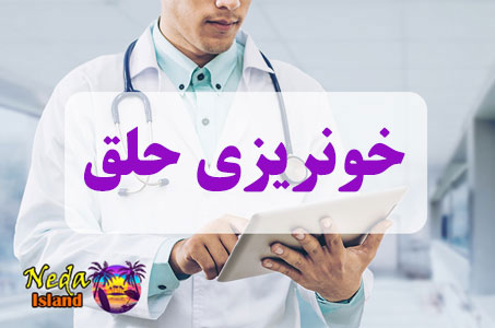بيماري خونریزی حلق چيست