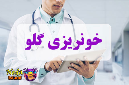 بيماري خونریزی گلو چيست