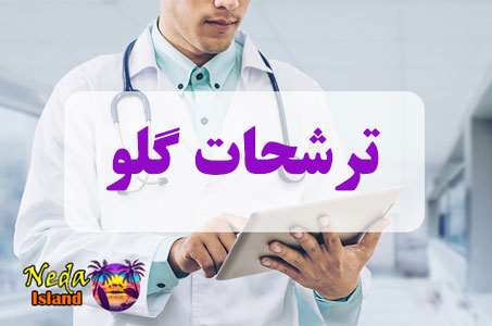 بيماري ترشحات گلو چيست