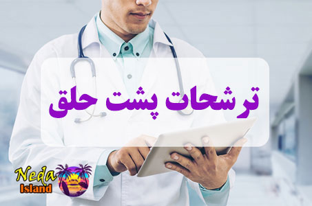 بيماري ترشحات پشت حلق چيست