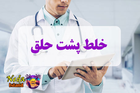 بيماري خلط پشت حلق چيست