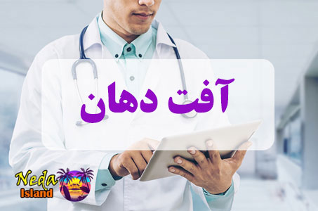 بيماري آفت‌ دهان چيست