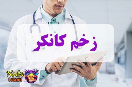 بيماري زخم کانکر چيست 