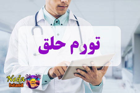 بيماري تورم حلق چيست 