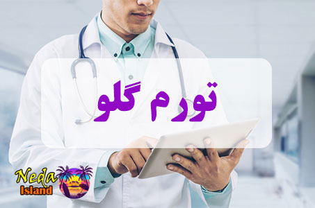 بيماري تورم گلو چيست