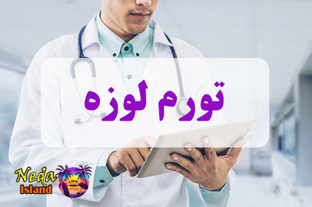 بيماري تورم لوزه چيست 