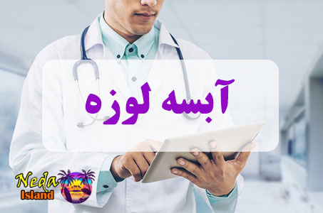 بيماري آبسه لوزه چيست