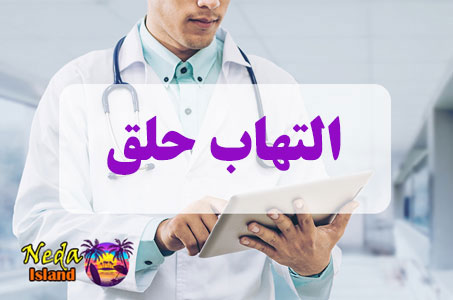 بيماري التهاب حلق چيست 