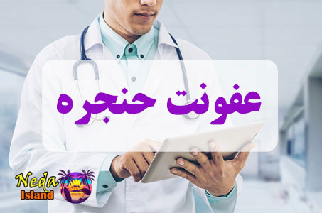 بيماري عفونت حنجره چيست 