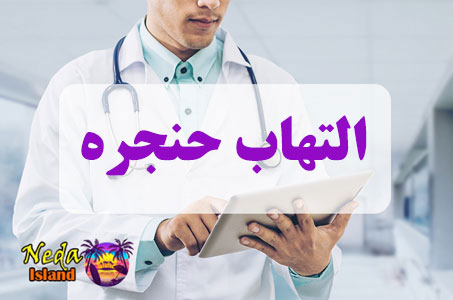 بيماري التهاب حنجره چيست 