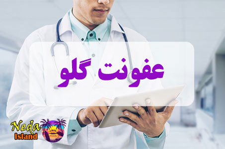 بيماري عفونت گلو چيست