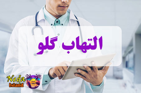 بيماري التهاب گلو چيست