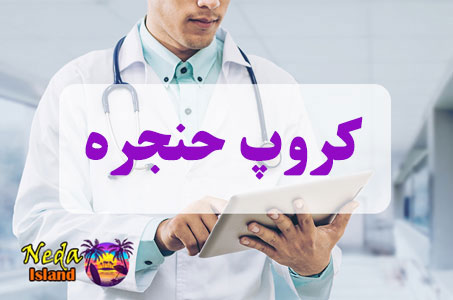 بيماري کروپ حنجره چيست