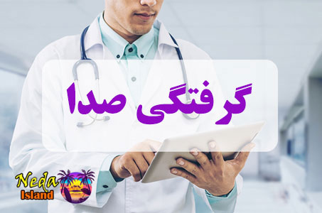 بيماري گرفتگی صدا چيست