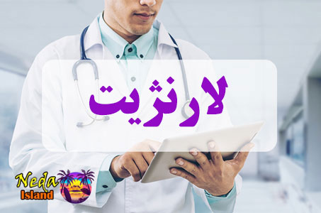 بيماري لارنژیت چيست 