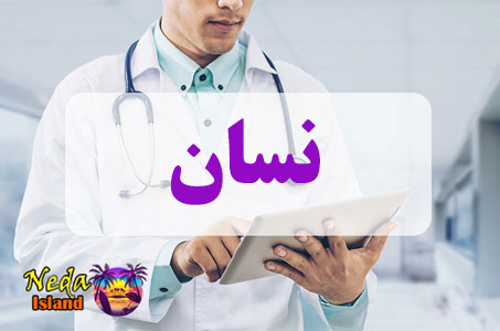 بيماري نسان چيست