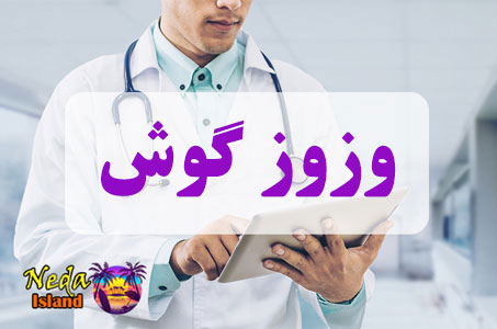 بيماري وزوز گوش يا tinnitus چيست