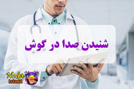 بيماري شنیدن صدا در گوش يا hearing-the-sound-in-the-ear چيست