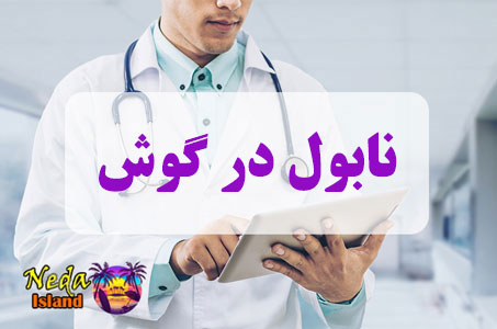 بيماري نابول در گوش چيست