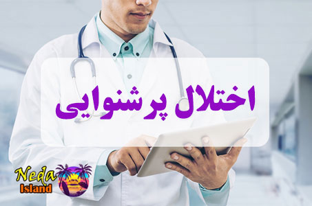 بيماري اختلال پرشنوایی چيست
