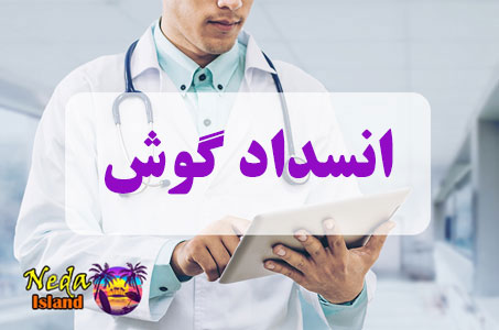 بيماري انسداد گوش چيست