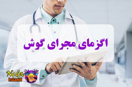 بيماري اگزمای مجرای گوش چيست